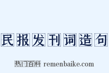 民报发刊词造句是什么意思的图片
